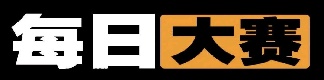 每日大赛官网-今日黑料首发