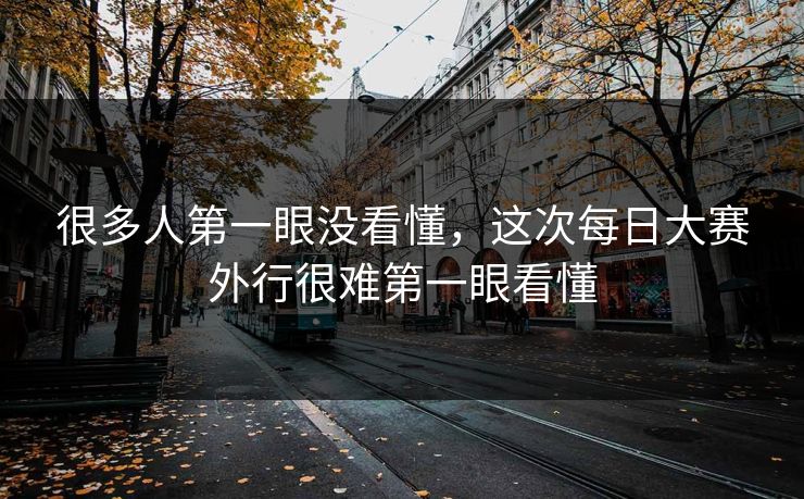 很多人第一眼没看懂，这次每日大赛外行很难第一眼看懂