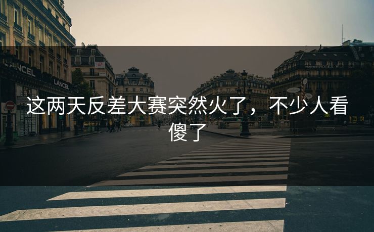 这两天反差大赛突然火了，不少人看傻了
