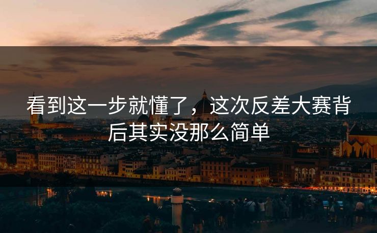 看到这一步就懂了，这次反差大赛背后其实没那么简单